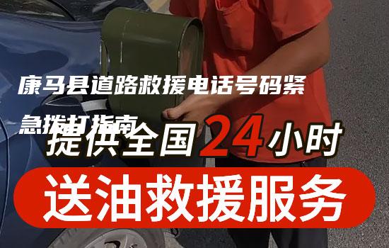 康马县道路救援电话号码紧急拨打指南