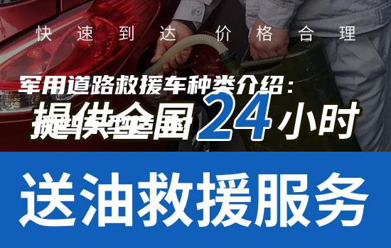 军用道路救援车种类介绍： 哪些车型适用？