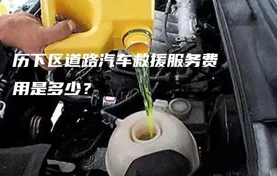 历下区道路汽车救援服务费用是多少？