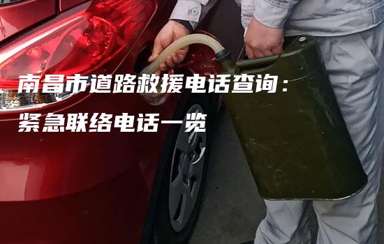 南昌市道路救援电话查询：紧急联络电话一览