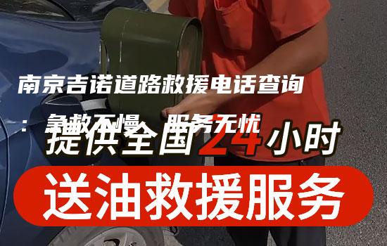 南京吉诺道路救援电话查询：急救不慢，服务无忧