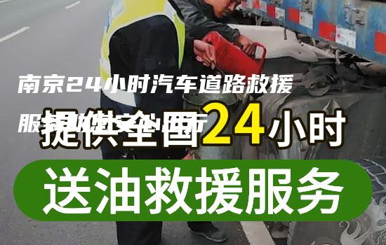 南京24小时汽车道路救援服务助您安心出行