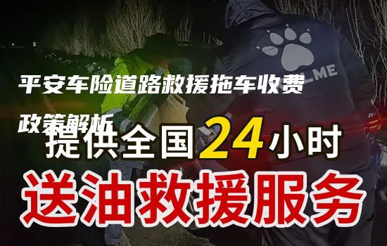 平安车险道路救援拖车收费政策解析