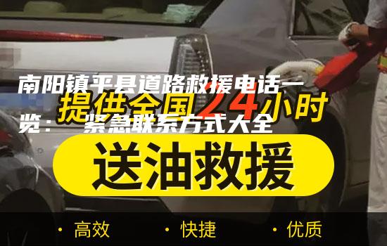 南阳镇平县道路救援电话一览： 紧急联系方式大全