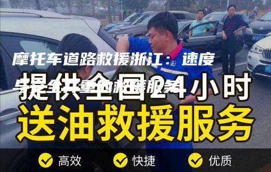 摩托车道路救援浙江：速度与安全并重的救援服务