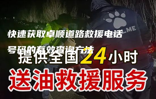 快速获取卓顺道路救援电话号码的有效查询方法