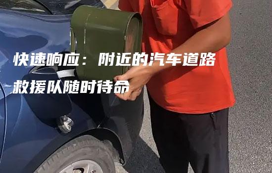 快速响应：附近的汽车道路救援队随时待命