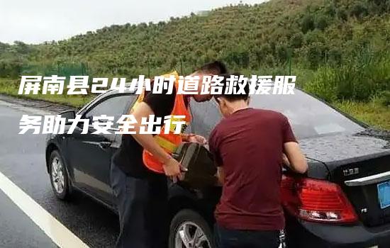 屏南县24小时道路救援服务助力安全出行