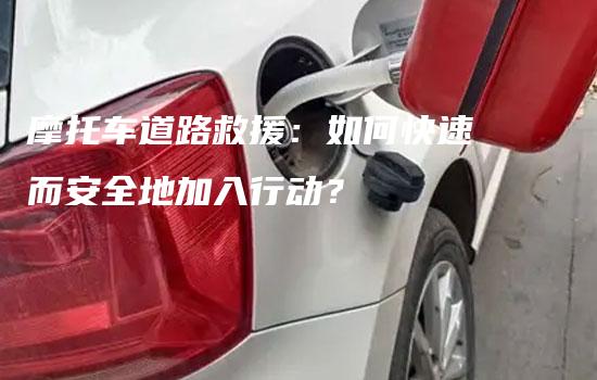 摩托车道路救援：如何快速而安全地加入行动？