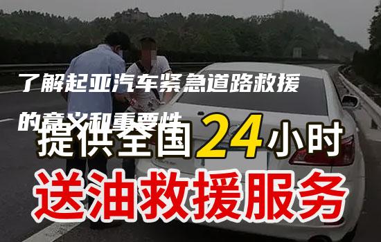 了解起亚汽车紧急道路救援的意义和重要性