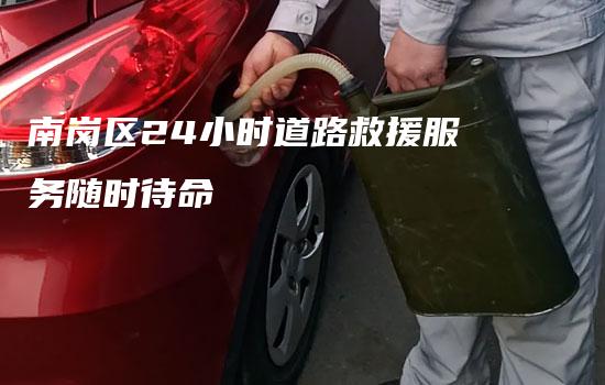 南岗区24小时道路救援服务随时待命