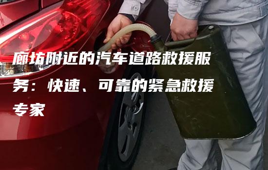 廊坊附近的汽车道路救援服务：快速、可靠的紧急救援专家