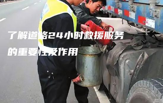 了解道路24小时救援服务的重要性及作用