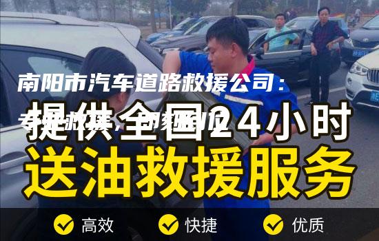 南阳市汽车道路救援公司：专业救援，即刻到位