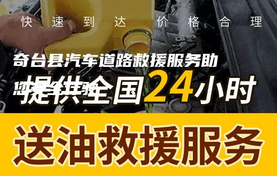 奇台县汽车道路救援服务助您安全行驶