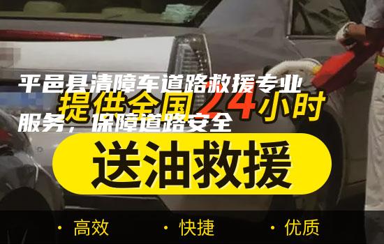 平邑县清障车道路救援专业服务，保障道路安全