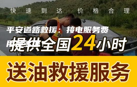 平安道路救援：接电服务费用是多少？