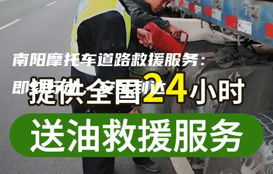 南阳摩托车道路救援服务：即刻行动，安全到达