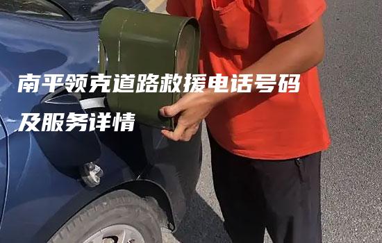 南平领克道路救援电话号码及服务详情