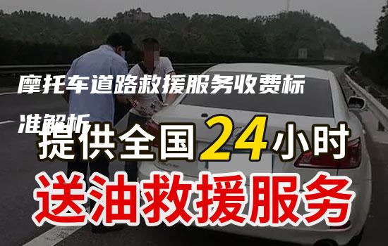 摩托车道路救援服务收费标准解析