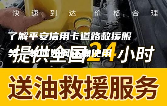 了解平安信用卡道路救援服务，教你如何正确使用