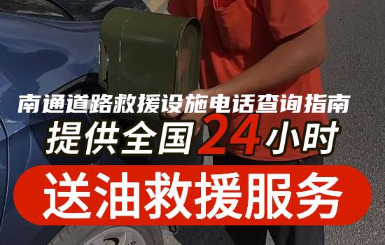 南通道路救援设施电话查询指南