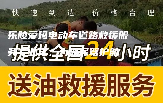 乐陵爱玛电动车道路救援服务专业化，为您保驾护航