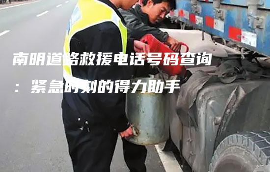 南明道路救援电话号码查询：紧急时刻的得力助手