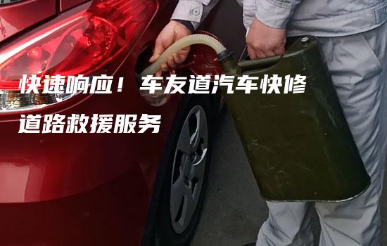 快速响应！车友道汽车快修道路救援服务