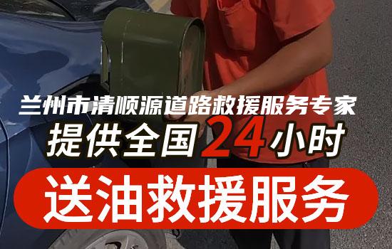 兰州市清顺源道路救援服务专家