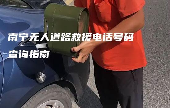 南宁无人道路救援电话号码查询指南