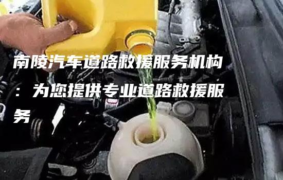 南陵汽车道路救援服务机构：为您提供专业道路救援服务