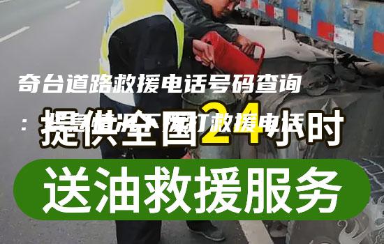 奇台道路救援电话号码查询：紧急情况下拨打救援电话