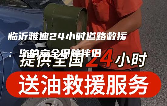 临沂雅迪24小时道路救援：您的安全保障伴侣