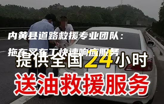 内黄县道路救援专业团队：拖车叉车工快速响应服务