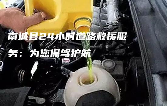 南城县24小时道路救援服务：为您保驾护航