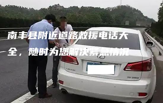 南丰县附近道路救援电话大全，随时为您解决紧急情况