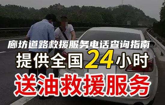 廊坊道路救援服务电话查询指南