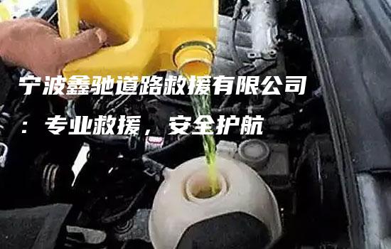 宁波鑫驰道路救援有限公司：专业救援，安全护航