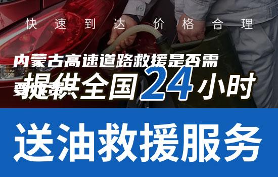 内蒙古高速道路救援是否需要收费？