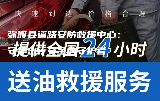 弥渡县道路安防救援中心：守护出行安全的守护者