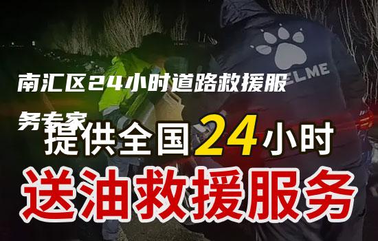 南汇区24小时道路救援服务专家