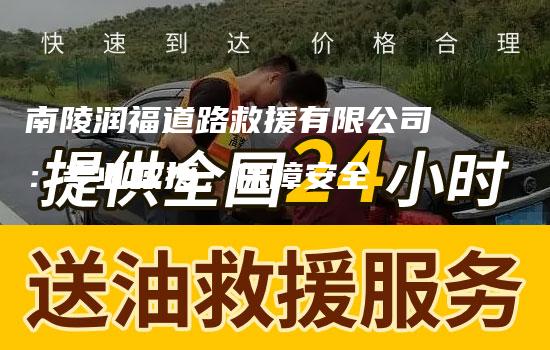 南陵润福道路救援有限公司：专业救援，保障安全