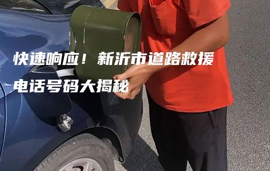 快速响应！新沂市道路救援电话号码大揭秘