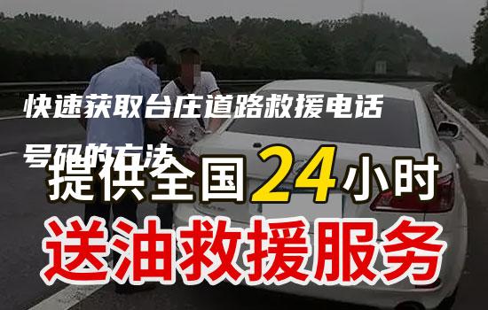 快速获取台庄道路救援电话号码的方法