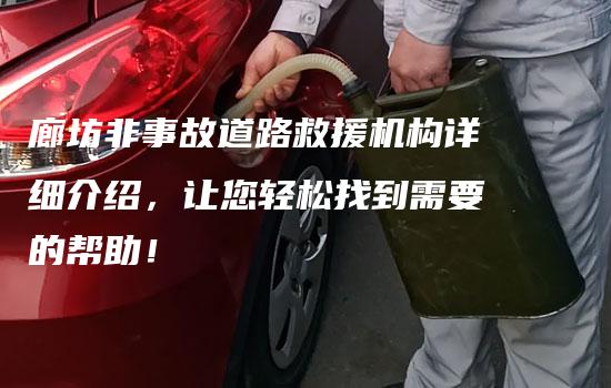 廊坊非事故道路救援机构详细介绍，让您轻松找到需要的帮助！