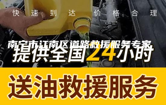 南宁市江南区道路救援服务专家