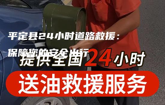 平定县24小时道路救援：保障您的安全出行