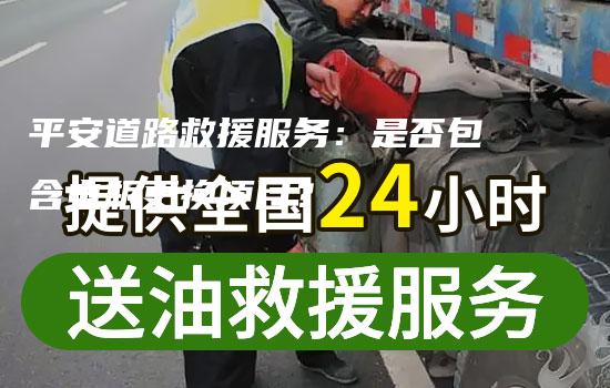 平安道路救援服务：是否包含电瓶更换项目？