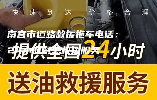 南宫市道路救援拖车电话：24小时紧急救援服务